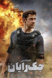 سریال تام کلنسیز جک رایان Tom Clancy's Jack Ryan 2018