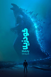 دانلود فیلم گودزیلا: پادشاه هیولاها Godzilla: King of the Monsters 2019