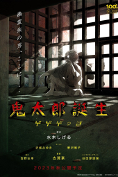 دانلود فیلم تولد کیتارو: راز گگه گه The Birth of Kitaro: Mystery of GeGeGe 2023