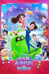 دانلود فیلم مامان شاد و دختر: ماموریت شیرین Happy Mom and Girl: Sweetheart On Mission 2023