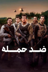 دانلود فیلم ضد حمله Contraataque 2025