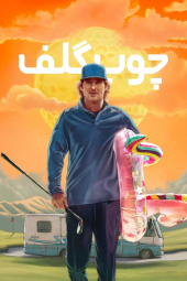 دانلود سریال چوب گلف Stick 2025