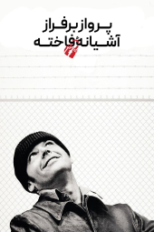 دانلود فیلم پرواز برفراز آشیانهٔ فاخته One Flew Over the Cuckoo's Nest 1975