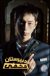 دانلود سریال جاسوس دبیرستان Undercover High School 2025