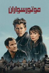 دانلود فیلم موتورسواران The Bikeriders 2023