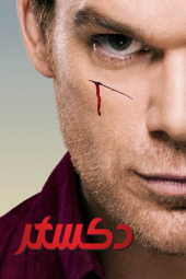 دانلود سریال دکستر Dexter 2006