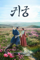 دانلود سریال قصر تسخیر شده Return to the Palace - The haunted Palace 2025