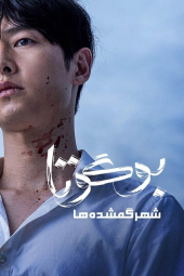 دانلود فیلم بوگوتا: شهر گمشده Bogota: City of the Lost 2024