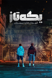دانلود سریال یکه تاز قهرمان‌ های دبیرستان ONE: High School Heroes 2025