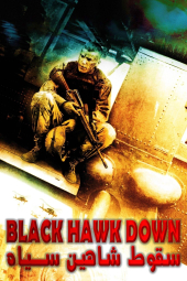 دانلود فیلم سقوط شاهین سیاه Black Hawk Down 2001