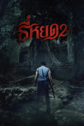 دانلود فیلم نجواگر مرگ 2 Death Whisperer 2 2024