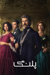 دانلود سریال پلنگ The Leopard 2025