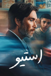 دانلود فیلم استیو Steve 2025