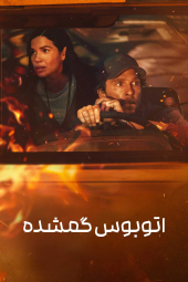 دانلود فیلم اتوبوس گمشده The Lost Bus 2025