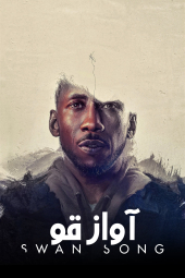 دانلود فیلم آواز قو Swan Song 2021