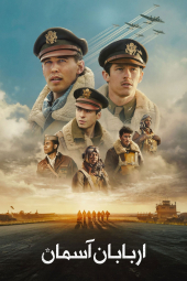 دانلود سریال اربابان آسمان Masters of the Air 2024