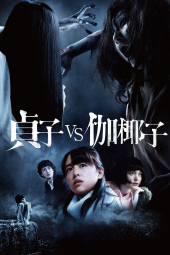 دانلود فیلم ساداکو مقابل کایاکو Sadako vs. Kayako 2016