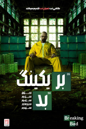 دانلود سریال بریکینگ بد Breaking Bad 2008