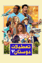 دانلود فیلم تعطیلات دوستان دو Vacation Friends 2 2023