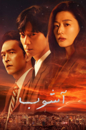 دانلود سریال آشوب Tempest  2025