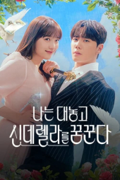 دانلود سریال رویای سیندرلای لعنتی Dreaming of Cinde Fxxxing Rella 2024