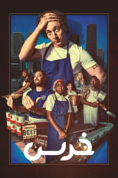 دانلود سریال خرس The Bear 2022