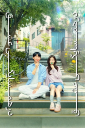 دانلود سریال در همسایگی عشق Love Next Door 2024