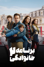 دانلود فیلم برنامه خانوادگی 2 The Family Plan 2 2025