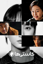 دانلود سریال کاستی ها The Defects 2025