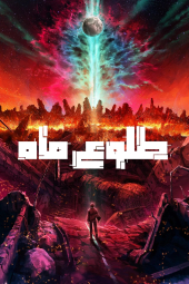 دانلود سریال طلوع ماه Moonrise 2025