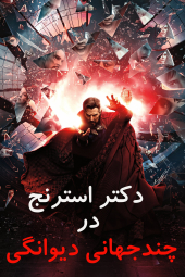 دانلود فیلم دکتر استرنج در جهان‌های چندگانه جنون‌آمیز Doctor Strange in the Multiverse of Madness 2022
