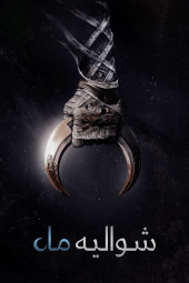 شوالیه ماه Moon Knight 2022