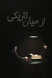 دانلود سریال از میان تاریکی Those Who Read the Hearts of Evil 2022