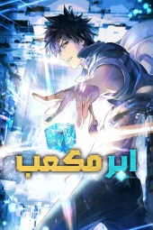 دانلود سریال ابر مکعب Super Cube 2025