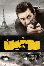 دانلود فیلم رونین Ronin 1998