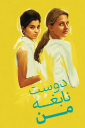 دانلود سریال دوست نابغه من My Brilliant Friend 2018