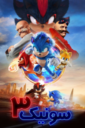 دانلود فیلم سونیک خارپشت 3 Sonic the Hedgehog 3 2024