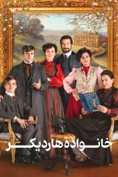 دانلود سریال خانواده هاردیکر The Hardacres 2024