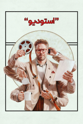 دانلود سریال استودیو The Studio 2025