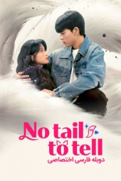 دانلود سریال قصه ای برای گفتن نیست No Tail to Tell 2026