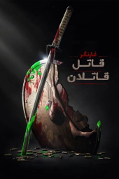 دانلود فیلم غارتگر : قاتل قاتلان Predator: Killer of Killers 2025