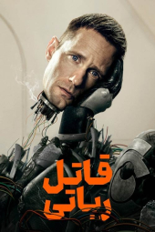 دانلود سریال ربات قاتل Murderbot 2025