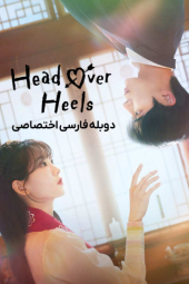 دانلود سریال عاشق و دلباخته Head Over Heels 2025