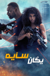 دانلود فیلم یگان سایه Shadow Force 2025