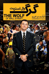 دانلود فیلم گرگ وال استریت The Wolf of Wall Street 2013
