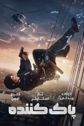 دانلود فیلم پاک‌ کننده Cleaner 2025