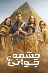 دانلود فیلم چشمه جوانی Fountain of Youth 2025