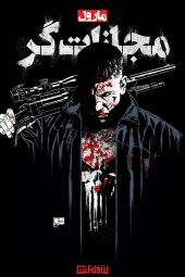 دانلود سریال مجازاتگر مارول The Punisher 2017