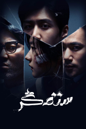 دانلود سریال ستمگر The Tyrant 2024