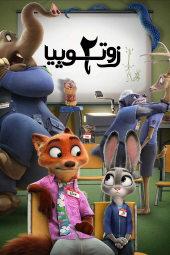 دانلود فیلم زوتوپیا 2 Zootopia 2 2025